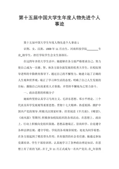 第十五届中国大学生年度人物先进个人事迹