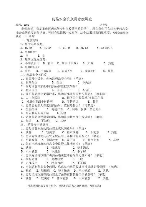 药品安全公众满意度调查