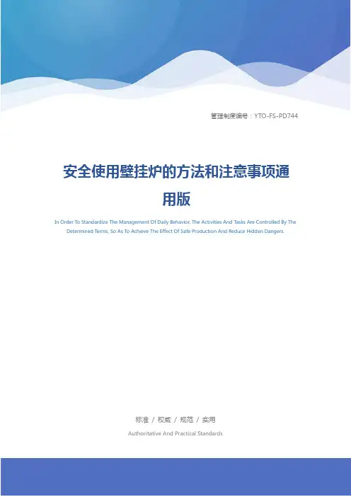 安全使用壁挂炉的方法和注意事项通用版