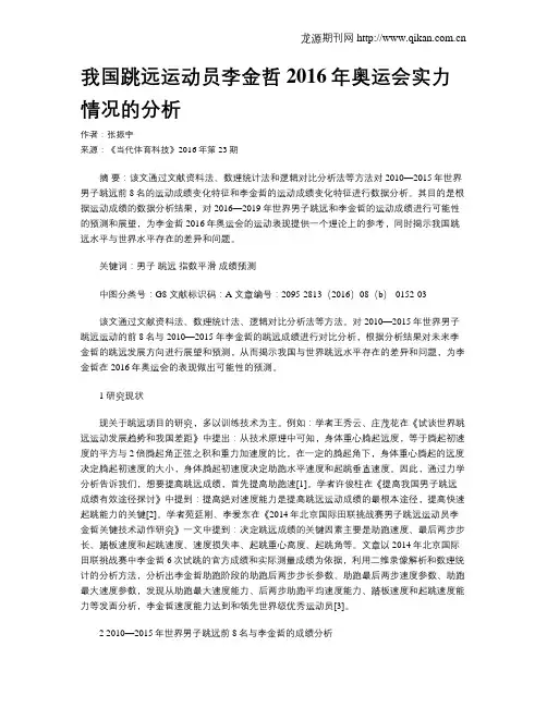 我国跳远运动员李金哲2016年奥运会实力情况的分析