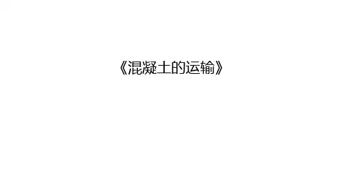 混凝土的运输