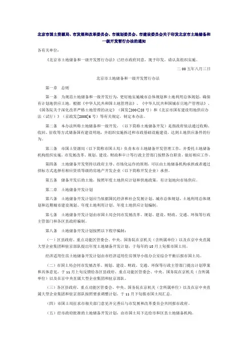 北京土地一级开发管理办法