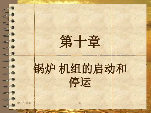 锅炉 机组的启动和停运
