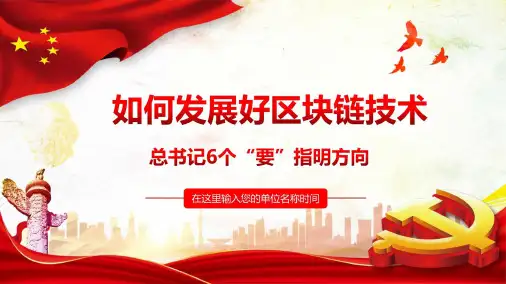 党员培训区块链技术介绍