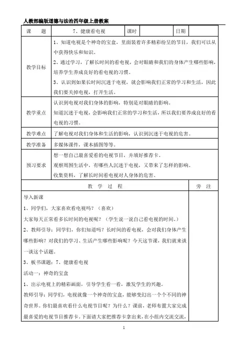 【小学教育】道德与法治四年级上册：7健康看电视教案-2019人教版部编道法