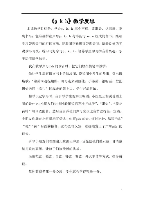 部编版一年级语文上册：《g k h》教学反思
