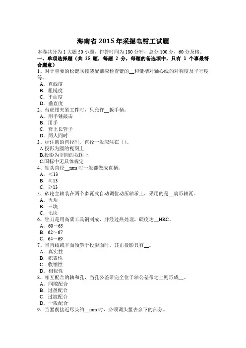 海南省2015年采掘电钳工试题