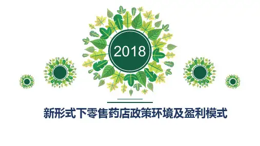 新形式下零售药店政策环境及盈利模式概述(PPT 41页)