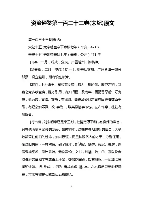资治通鉴第一百三十三卷(宋纪)原文