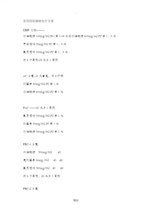 常用的乳腺癌化疗方案