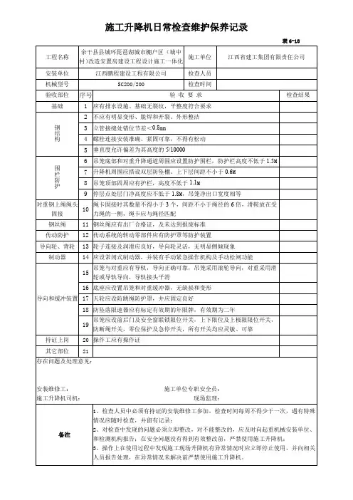 施工升降机日常检查维护保养记录.