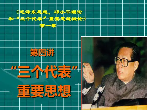 第一章第四讲三个代表重要思想课件