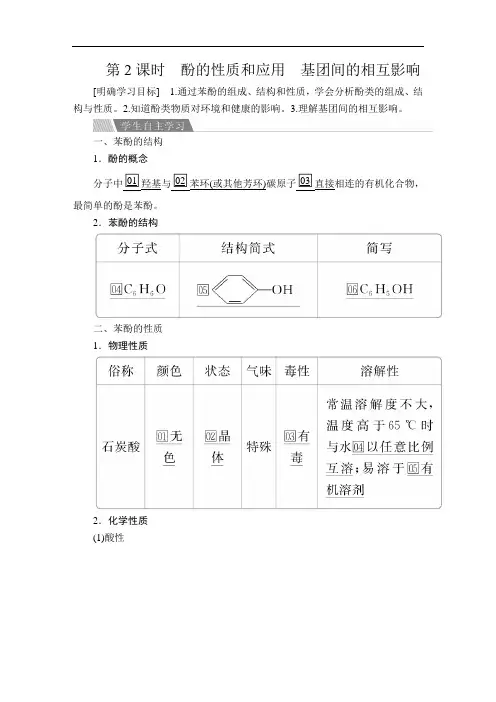 高中化学《酚的性质和应用 基团间的相互影响》导学案+课时作业