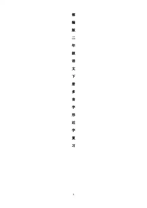 统编版语文二年级下册期末复习资料多音字形近字