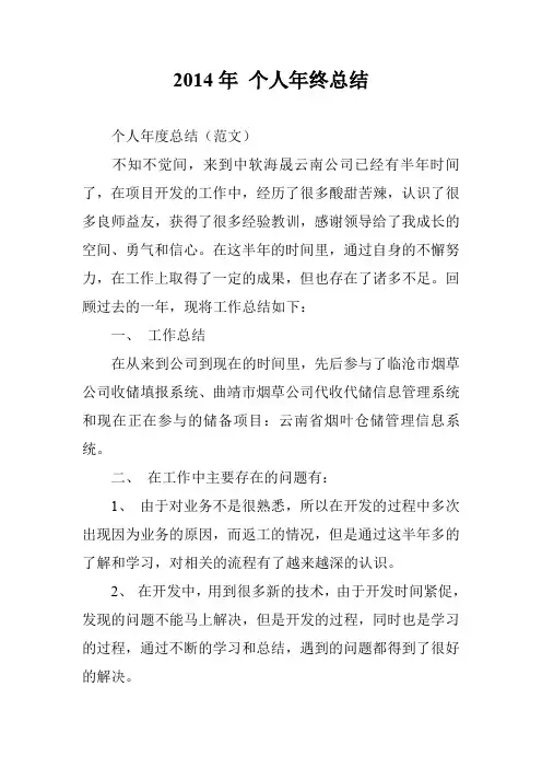 2014年 个人年终总结
