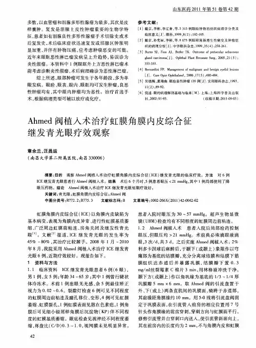 Ahmed阀植入术治疗虹膜角膜内皮综合征继发青光眼疗效观察