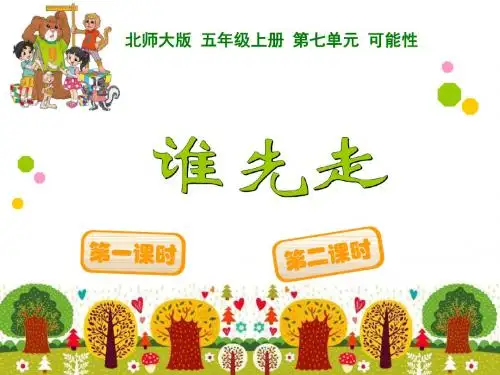 北师大版五年级上册数学《谁先走》课件