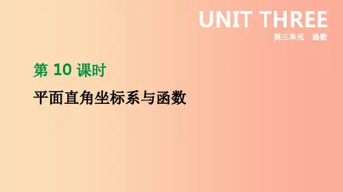 201X年中考数学二轮复习 第三章 函数 第10课时 平面直角坐标系与函数课件(新版)苏科版