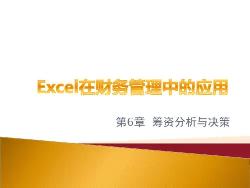 第6章_筹资分析与决策