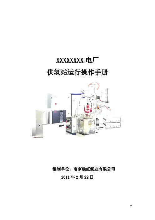 实务手册-—发电厂2×660mw燃煤发电机组工程供氢站运行操作手册