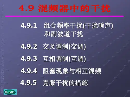 《混频器中的干扰》PPT课件