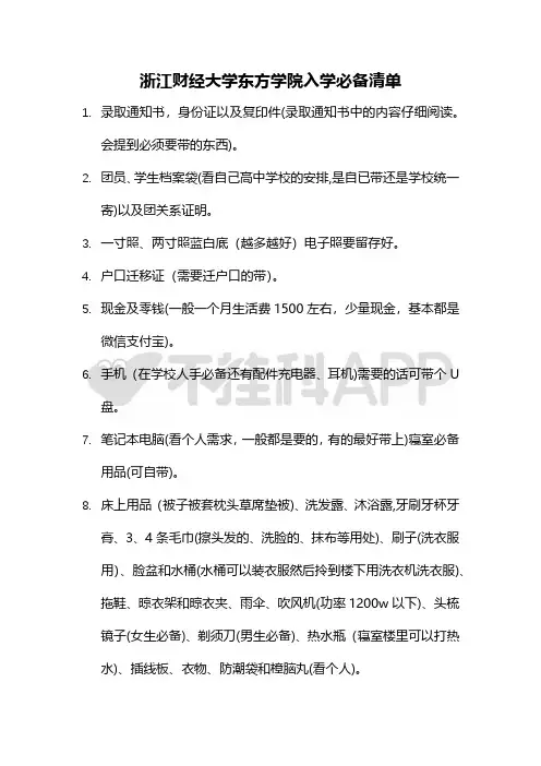 浙江财经大学东方学院新生攻略