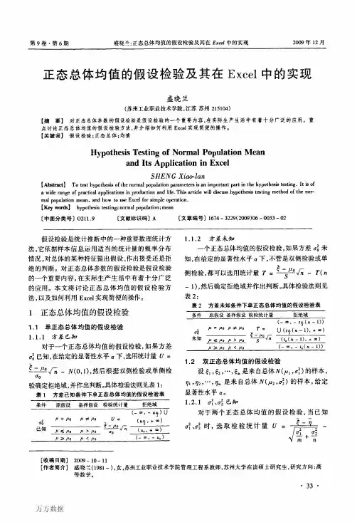 正态总体均值的假设检验及其在Excel中的实现