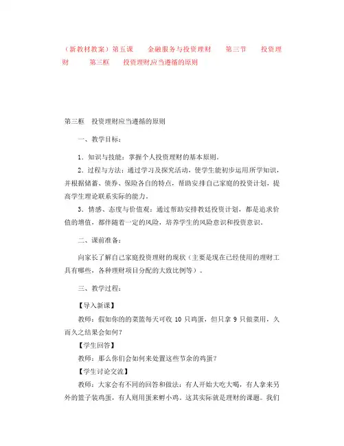 高一政治 5.3.3《投资理财应当遵循的原则》教案1 沪教版