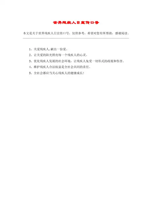 世界残疾人日宣传口号