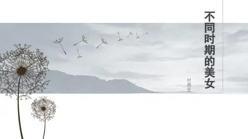 不同时期的美女