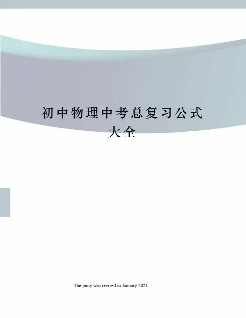初中物理中考总复习公式大全