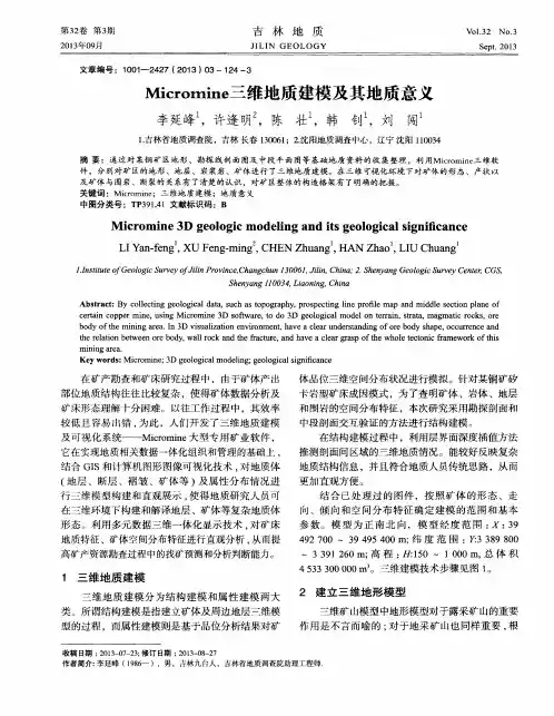 Micromine三维地质建模及其地质意义