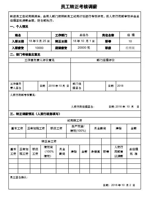 员工转正调薪表