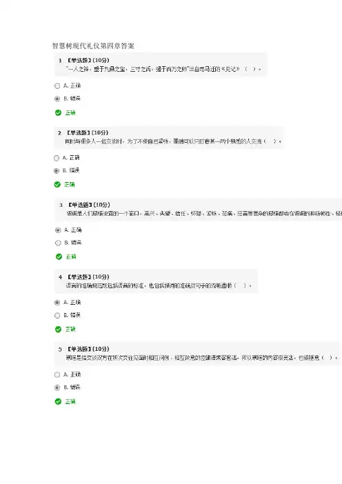 智慧树现代礼仪第四章答案