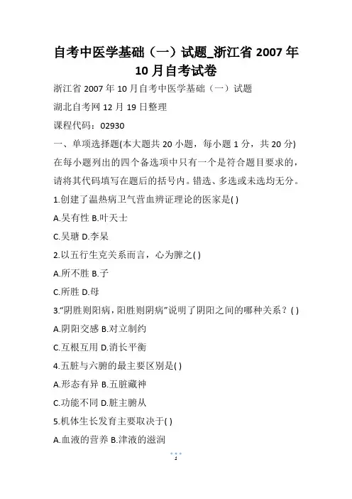 自考中医学基础(一)试题_浙江省自考试卷
