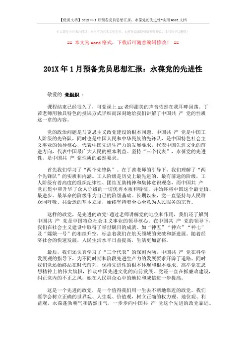 【优质文档】201X年1月预备党员思想汇报：永葆党的先进性-实用word文档 (2页)