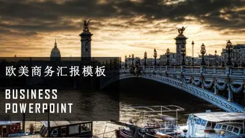 欧美商务汇报PPT背景