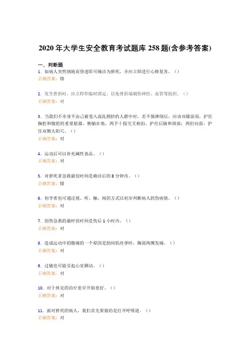 最新精编大学生安全教育完整题库258题(含答案)