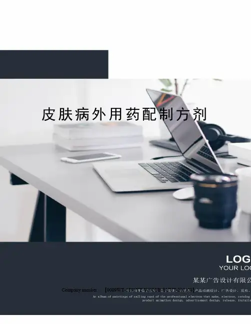 皮肤病外用药配制方剂