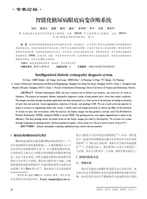 智能化糖尿病眼底病变诊断系统