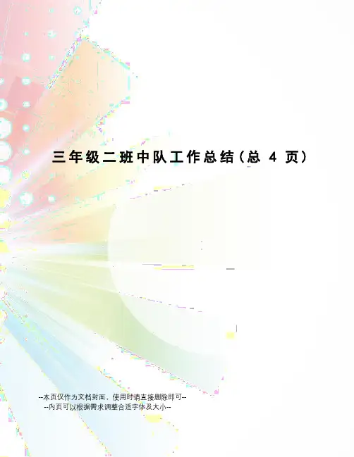 三年级二班中队工作总结