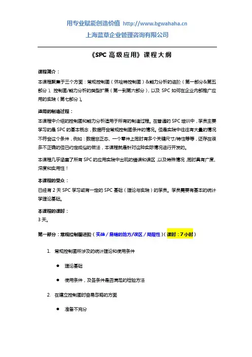 课程大纲-SPC高级应用