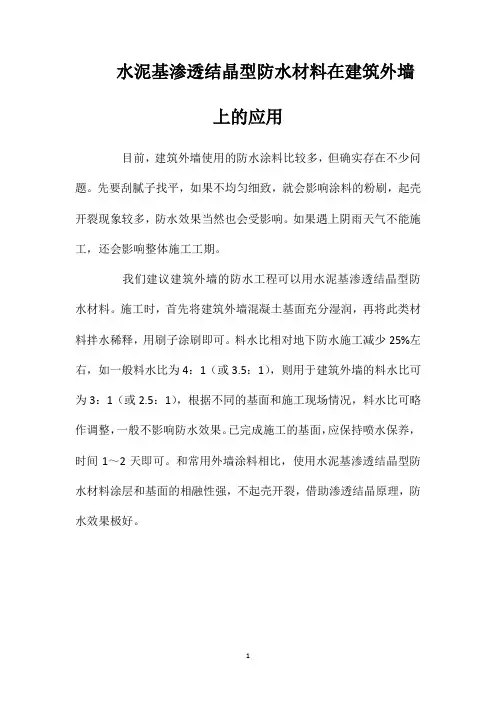 水泥基渗透结晶型防水材料在建筑外墙上的应用