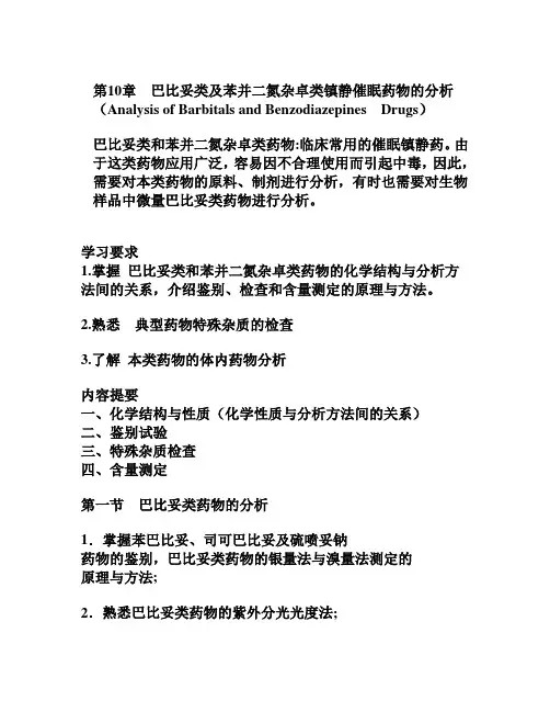 第10章对氨基苯甲酸酯和酰苯胺类局部麻药物的析(黄-2012)