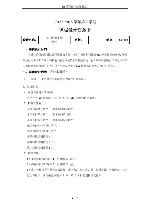 plc课程设计任务书(总)