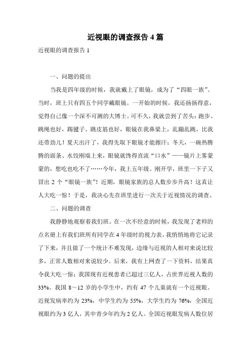 近视眼的调查报告4篇