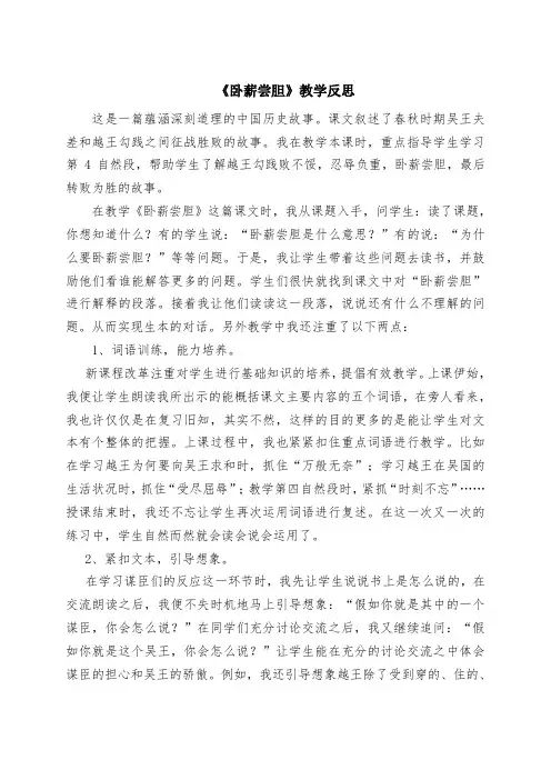 苏教版小学语文三年级上册《卧薪尝胆》教学反思