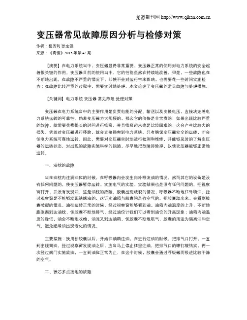 变压器常见故障原因分析与检修对策