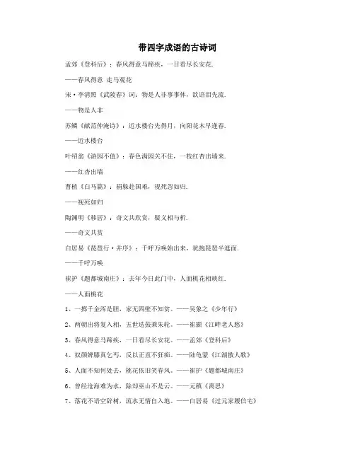 带四字成语的古诗词