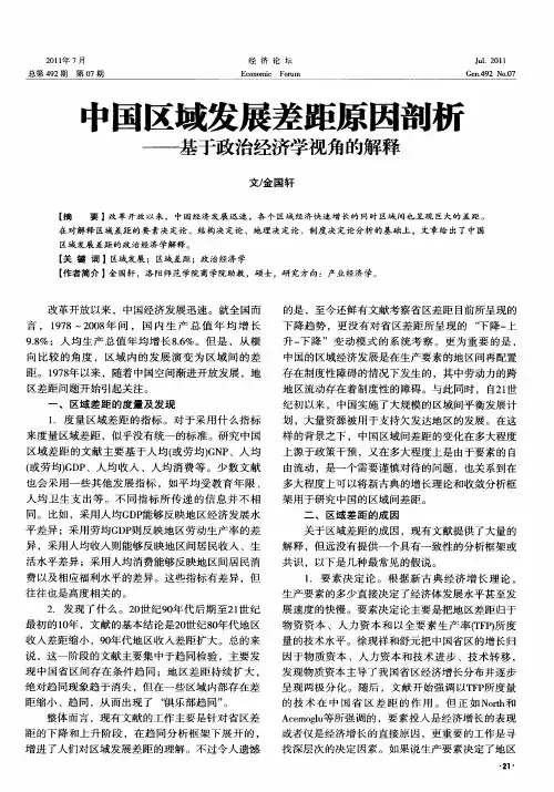 中国区域发展差距原因剖析——基于政治经济学视角的解释